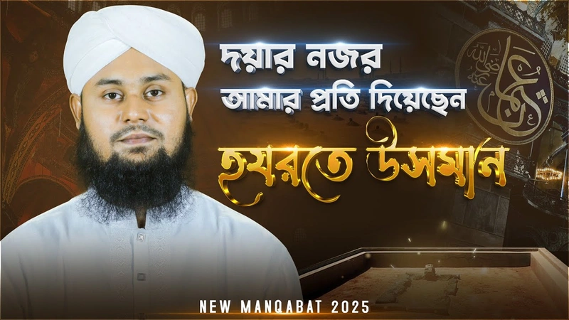 New Manqabat 2025 - দয়ার নজর আমার প্রতি দিয়েছেন হযরত উসমান